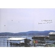 写真集 いつもののと [単行本]