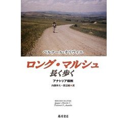 ロング・マルシュ 長く歩く―アナトリア横断 [単行本]