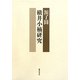 横井小楠研究 [単行本]