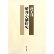 横井小楠研究 [単行本]
