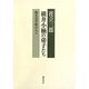 横井小楠の弟子たち―熊本実学派の人々 [単行本]