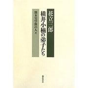 横井小楠の弟子たち―熊本実学派の人々 [単行本]
