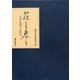 花を奉る―石牟礼道子の時空 [単行本]