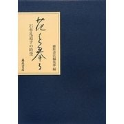 花を奉る―石牟礼道子の時空 [単行本]