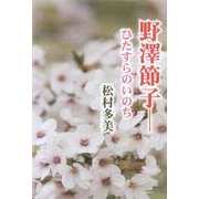 野澤節子-ひたすらのいのち [単行本]