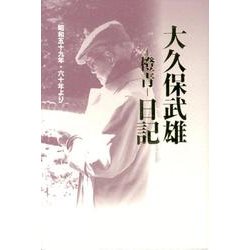 大久保武雄-橙青-日記－昭和五十九年・六十年より [単行本]