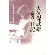 大久保武雄-橙青-日記－昭和五十九年・六十年より [単行本]
