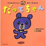 だってちゃん―たちねぶたくんとゆかいななかま [絵本]