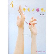 キミノ名ヲ。（４）(魔法のｉらんど文庫) [文庫]