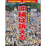 沖縄は訴える－写真集2010.4.25県民大会 普天間基地閉鎖を県内移設許さない [ムックその他]