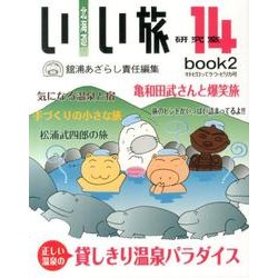 北海道いい旅研究室 14book2 キトピロってケラ・ピリカ [ムックその他]