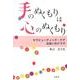 手のぬくもりは心のぬくもり－セラピューティック・ケア出会いのドラマ [単行本]