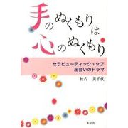 手のぬくもりは心のぬくもり－セラピューティック・ケア出会いのドラマ [単行本]