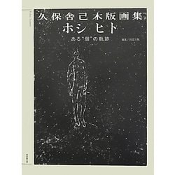 ホシヒト ある"個"の軌跡―久保舎己木版画集 [単行本]