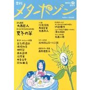 季刊メタポゾン 第9号(2013年仲夏) [単行本]