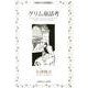 グリム童話考 復刻版（小澤俊夫の昔話講座 2） [単行本]