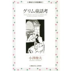 グリム童話考 復刻版（小澤俊夫の昔話講座 2） [単行本]