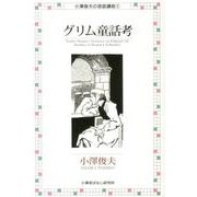 グリム童話考 復刻版（小澤俊夫の昔話講座 2） [単行本]