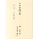 日本昔話の型－付モティーフ・話型・分類 [単行本]