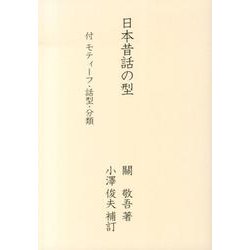 日本昔話の型－付モティーフ・話型・分類 [単行本]
