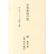 日本昔話の型－付モティーフ・話型・分類 [単行本]