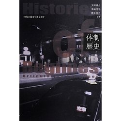 体制の歴史―時代の線を引きなおす [単行本]