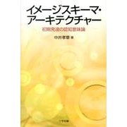 イメージスキーマ・アーキテクチャー－初期発達の認知意味論 [単行本]