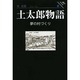 土太郎物語-夢の村づくり（朝日クリエライブラリー 14） [単行本]