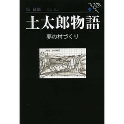 土太郎物語-夢の村づくり（朝日クリエライブラリー 14） [単行本]
