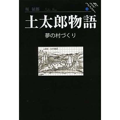 土太郎物語-夢の村づくり（朝日クリエライブラリー 14） [単行本]