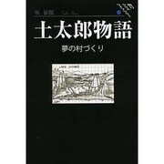土太郎物語-夢の村づくり（朝日クリエライブラリー 14） [単行本]
