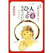 一人ひとりちがっていい PART.4－お山のお尚より [単行本]