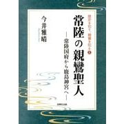 常陸の親鸞聖人－常陸国府から鹿島神宮へ（歴史を知り、親鸞を知る 6） [単行本]