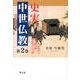 史実中世仏教 第2巻 [単行本]