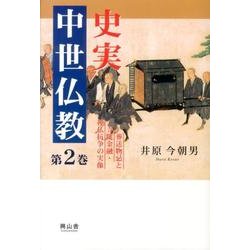 史実中世仏教 第2巻 [単行本]