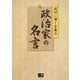 政治家の名言―成功に導く言葉力 [単行本]