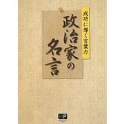 政治家の名言―成功に導く言葉力 [単行本]