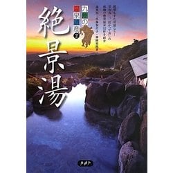 九州の温泉遺産〈2〉絶景湯 [単行本]