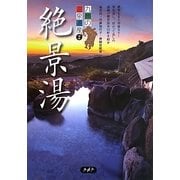 九州の温泉遺産〈2〉絶景湯 [単行本]