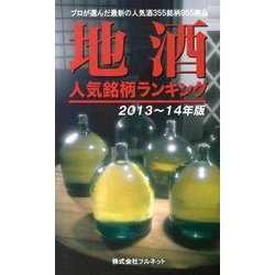 地酒人気銘柄ランキング 2013～14年版－収録酒355銘柄855商品 [単行本]