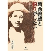 葛西善蔵と釣りがしたい―こんがらがったセカイで生きるための62の脇道 [単行本]