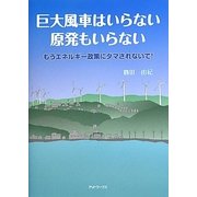 巨大風車はいらない原発もいらない―もうエネルギー政策にダマされないで! [単行本]