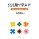 公民館で学ぶ〈4〉人をつなぎ、暮らしをつむぐ [単行本]