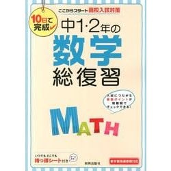 ヨドバシ.com - 10日で完成中1・2年の数学総復習－ここからスタート