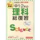 10日で完成中1・2年の理科総復習－ここからスタート高校入試対策 新学習指導要領対応 [全集叢書]