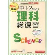 10日で完成中1・2年の理科総復習－ここからスタート高校入試対策 新学習指導要領対応 [全集叢書]