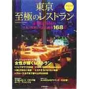 東京至極のレストラン 2014年版－大人の女性のための厳選168店（SEIBIDO MOOK） [ムックその他]