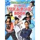 SAMプロデュース Dream5とおどるはじめてのリズムダンスBOOK [単行本]
