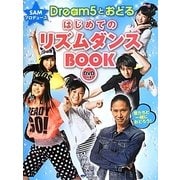 SAMプロデュース Dream5とおどるはじめてのリズムダンスBOOK [単行本]