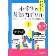 小学生の英語力ドリル 1－正しく美しい英語が身につく! [全集叢書]